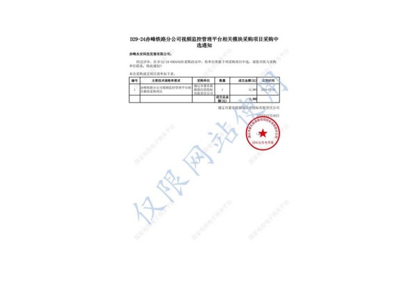 永安科技中標赤峰鐵路分公司視頻監(jiān)控管理平臺相關(guān)模塊采購項目.jpg