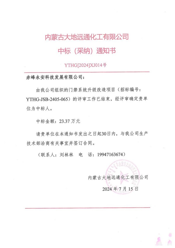 永安科技中標(biāo)內(nèi)蒙古大地遠(yuǎn)通化工有限公司門(mén)禁系統(tǒng)升級(jí)改造項(xiàng)目.jpg