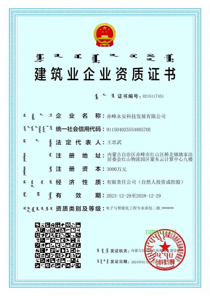 企業(yè)資質(zhì)，2028-12-29到期電子智能化二級.jpg